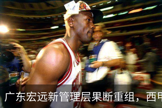 广东宏远新管理层果断重组，西甲高效前锋卢卡新加盟