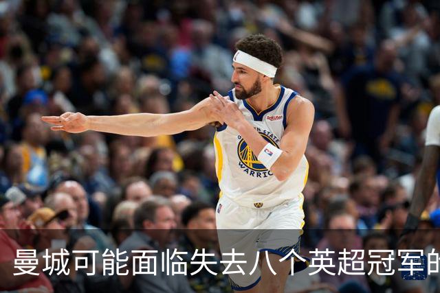 曼城可能面临失去八个英超冠军的威胁