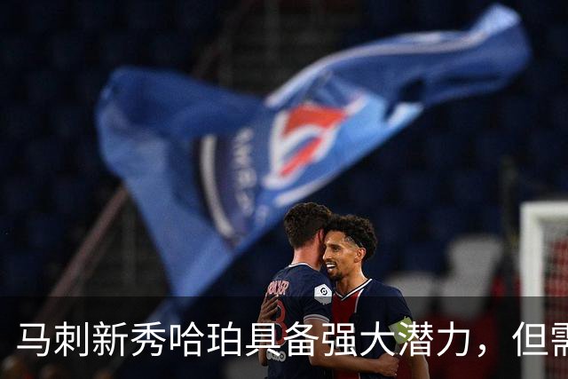 马刺新秀哈珀具备强大潜力，但需提升控场能力